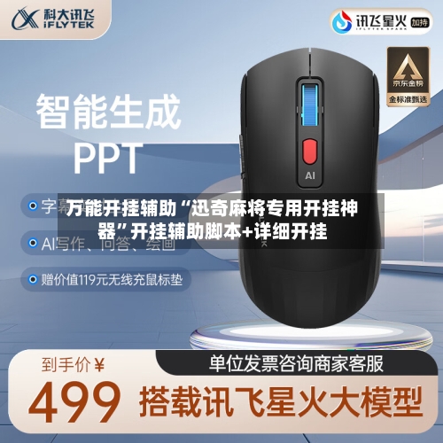 万能开挂辅助“迅奇麻将专用开挂神器”开挂辅助脚本+详细开挂-第1张图片