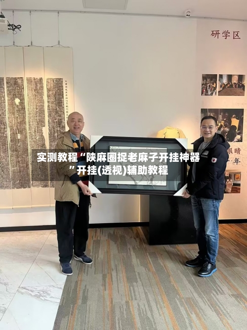 实测教程“陕麻圈捉老麻子开挂神器	”开挂(透视)辅助教程-第1张图片