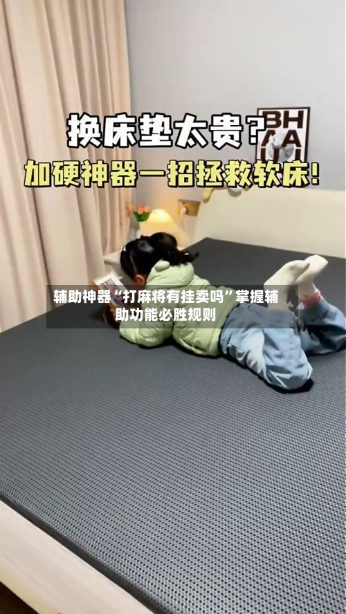 辅助神器“打麻将有挂卖吗	”掌握辅助功能必胜规则-第2张图片