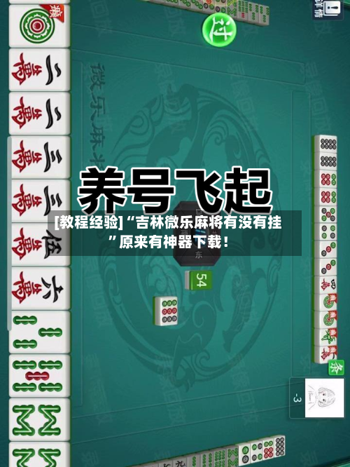 [教程经验]“吉林微乐麻将有没有挂	”原来有神器下载！-第1张图片