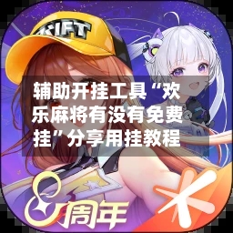 辅助开挂工具“欢乐麻将有没有免费挂”分享用挂教程-第3张图片