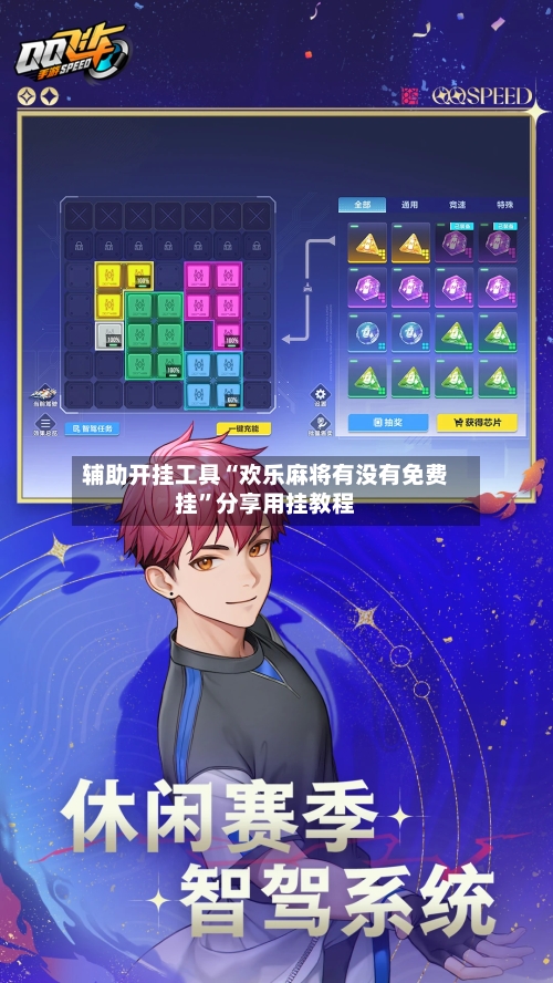 辅助开挂工具“欢乐麻将有没有免费挂”分享用挂教程-第1张图片