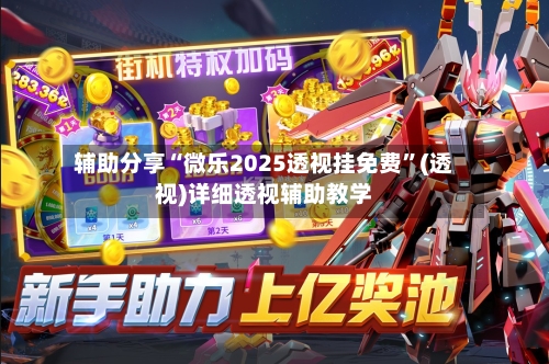 辅助分享“微乐2025透视挂免费”(透视)详细透视辅助教学-第2张图片