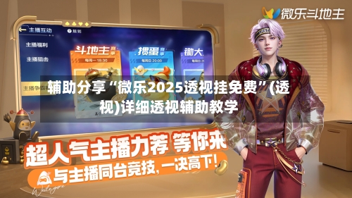 辅助分享“微乐2025透视挂免费	”(透视)详细透视辅助教学-第1张图片