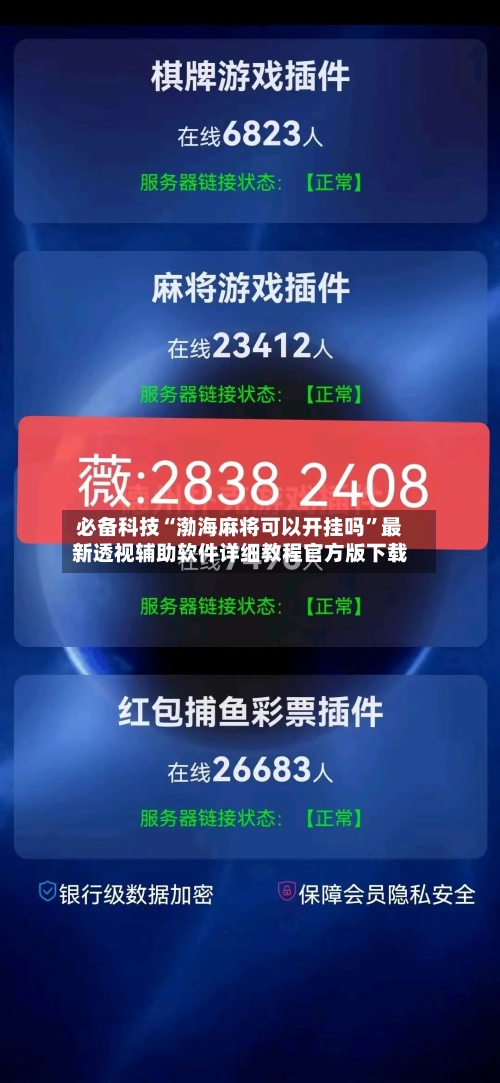 必备科技“渤海麻将可以开挂吗	”最新透视辅助软件详细教程官方版下载-第1张图片