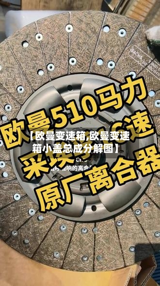 【欧曼变速箱,欧曼变速箱小盖总成分解图】-第3张图片