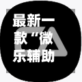 最新一款“微乐辅助器官网”科技辅助神器手机版教程-第2张图片