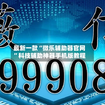 最新一款“微乐辅助器官网	”科技辅助神器手机版教程-第3张图片