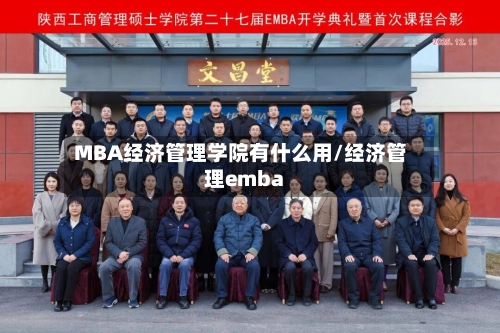 MBA经济管理学院有什么用/经济管理emba-第1张图片