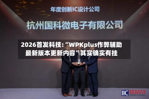 2026首发科技:“WPKplus作弊辅助最新版本更新内容”其实确实有挂-第1张图片