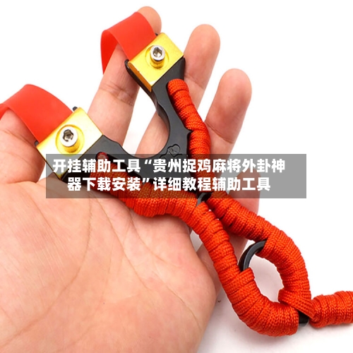 开挂辅助工具“贵州捉鸡麻将外卦神器下载安装”详细教程辅助工具-第1张图片