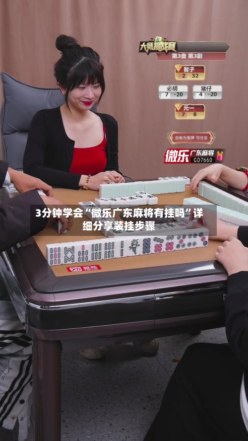 3分钟学会“微乐广东麻将有挂吗”详细分享装挂步骤-第1张图片