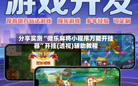 分享实测“微乐麻将小程序万能开挂器”开挂(透视)辅助教程-第1张图片