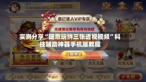 实测分享“随意玩拼三张透视视频”科技辅助神器手机版教程-第1张图片