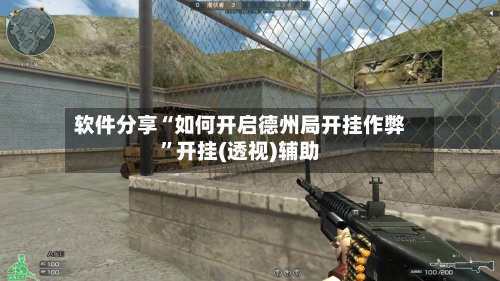 软件分享“如何开启德州局开挂作弊	”开挂(透视)辅助-第1张图片