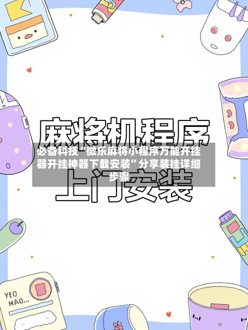 必备科技“微乐麻将小程序万能开挂器开挂神器下载安装”分享装挂详细步骤-第1张图片