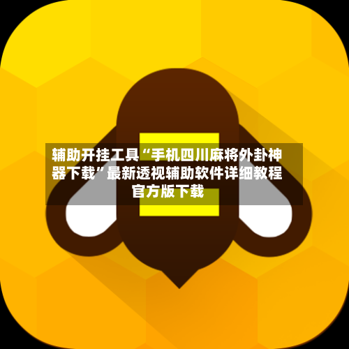 辅助开挂工具“手机四川麻将外卦神器下载	”最新透视辅助软件详细教程官方版下载-第1张图片
