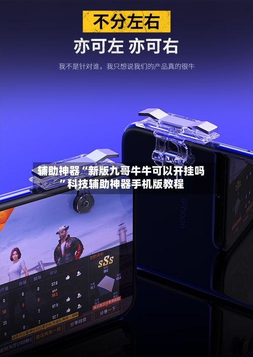 辅助神器“新版九哥牛牛可以开挂吗”科技辅助神器手机版教程-第3张图片
