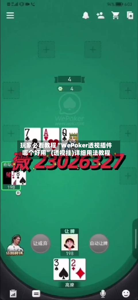 玩家必看教程“WePoker透视插件哪个好用”(透视挂)详细用法教程-第1张图片