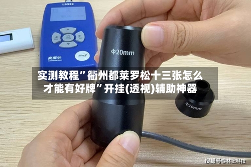 实测教程”衢州都莱罗松十三张怎么才能有好牌	”开挂(透视)辅助神器-第3张图片