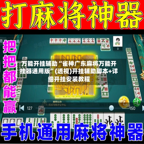 万能开挂辅助“雀神广东麻将万能开挂器通用版	”(透视)开挂辅助脚本+详细开挂安装教程-第1张图片