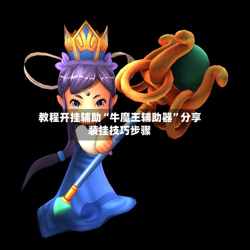 教程开挂辅助“牛魔王辅助器”分享装挂技巧步骤-第1张图片