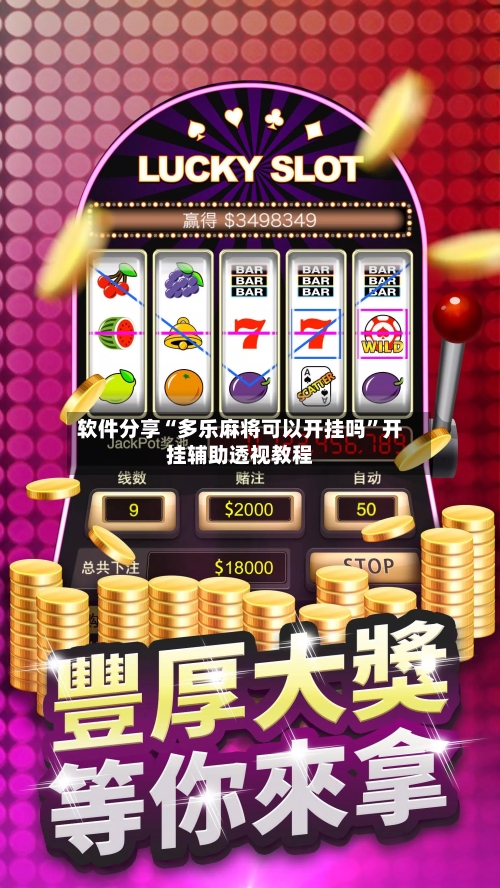 软件分享“多乐麻将可以开挂吗	”开挂辅助透视教程-第1张图片