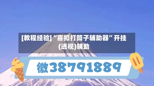 [教程经验]“喜扣打筒子辅助器	”开挂(透视)辅助-第1张图片