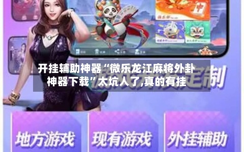 开挂辅助神器“微乐龙江麻将外卦神器下载	”太坑人了,真的有挂-第2张图片