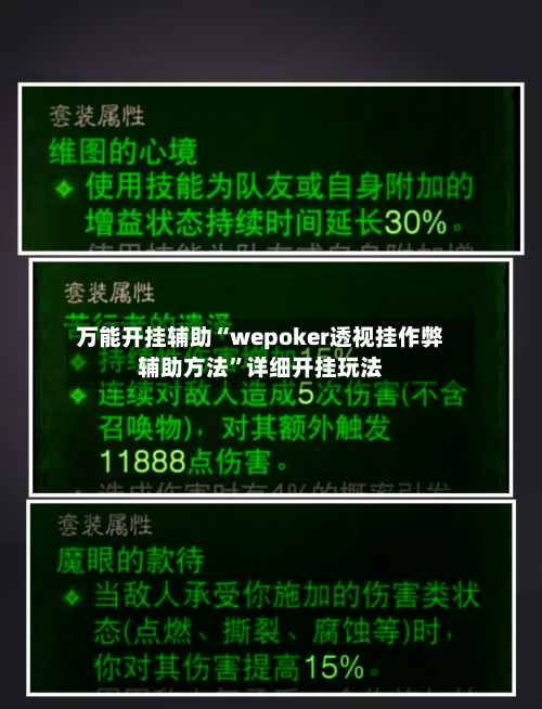 万能开挂辅助“wepoker透视挂作弊辅助方法”详细开挂玩法-第3张图片
