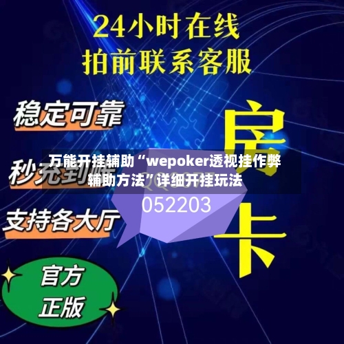 万能开挂辅助“wepoker透视挂作弊辅助方法”详细开挂玩法-第1张图片