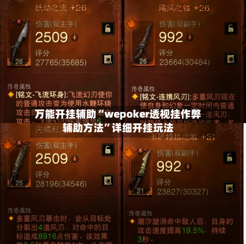 万能开挂辅助“wepoker透视挂作弊辅助方法	”详细开挂玩法-第2张图片