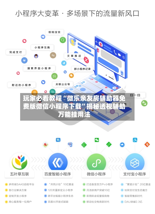 玩家必看教程“微乐亲友房辅助器免费版微信小程序下载”揭秘透视辅助万能挂用法-第2张图片