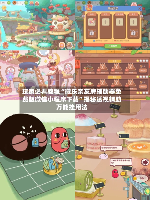 玩家必看教程“微乐亲友房辅助器免费版微信小程序下载	”揭秘透视辅助万能挂用法-第1张图片