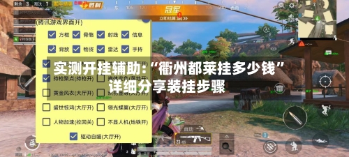 实测开挂辅助:“衢州都莱挂多少钱”详细分享装挂步骤-第1张图片