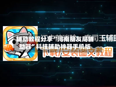 辅助教程分享“河南朋友局辅助器	”科技辅助神器手机版-第2张图片