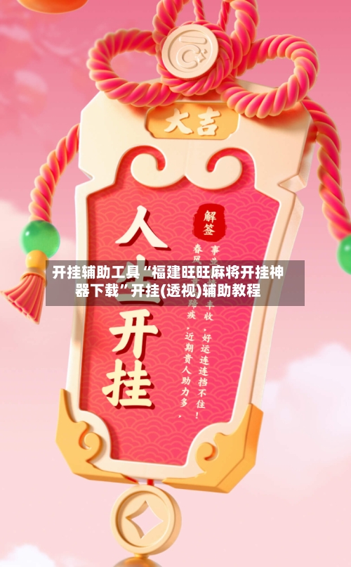 开挂辅助工具“福建旺旺麻将开挂神器下载”开挂(透视)辅助教程-第1张图片