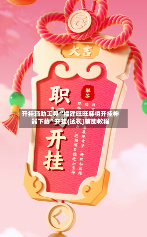 开挂辅助工具“福建旺旺麻将开挂神器下载”开挂(透视)辅助教程-第2张图片