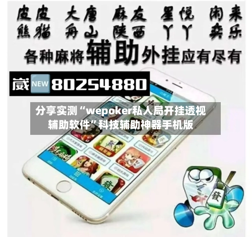 分享实测“wepoker私人局开挂透视辅助软件”科技辅助神器手机版-第1张图片