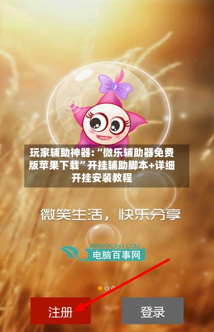 玩家辅助神器:“微乐辅助器免费版苹果下载	”开挂辅助脚本+详细开挂安装教程-第1张图片