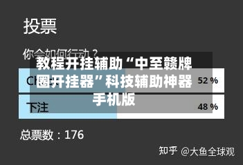教程开挂辅助“中至赣牌圈开挂器	”科技辅助神器手机版-第1张图片