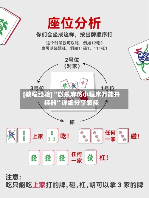 [教程经验]“微乐麻将小程序万能开挂器”详细分享装挂-第1张图片
