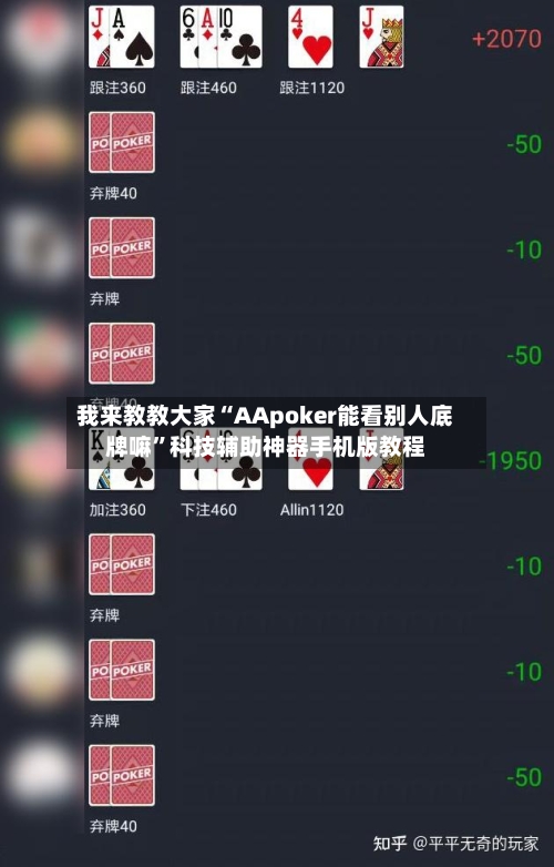 我来教教大家“AApoker能看别人底牌嘛”科技辅助神器手机版教程-第2张图片