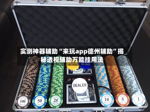 实测神器辅助“来玩app德州辅助	”揭秘透视辅助万能挂用法-第1张图片