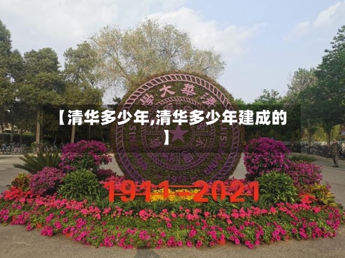 【清华多少年,清华多少年建成的】-第3张图片