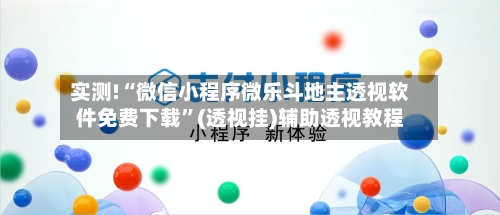实测!“微信小程序微乐斗地主透视软件免费下载”(透视挂)辅助透视教程-第1张图片