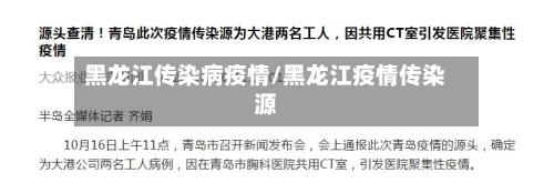 黑龙江传染病疫情/黑龙江疫情传染源-第2张图片
