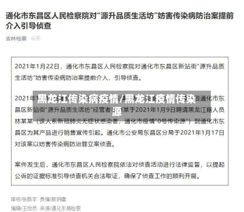黑龙江传染病疫情/黑龙江疫情传染源-第3张图片