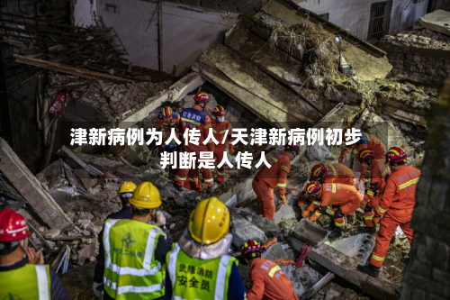 津新病例为人传人/天津新病例初步判断是人传人-第1张图片