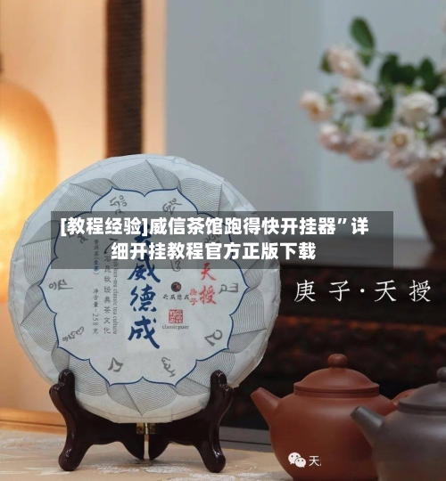 [教程经验]威信茶馆跑得快开挂器”详细开挂教程官方正版下载-第1张图片